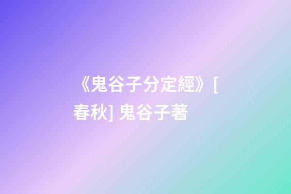 《鬼谷子分定經》[春秋] 鬼谷子著